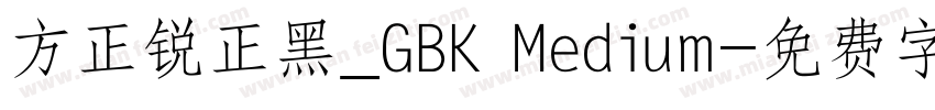 方正锐正黑_GBK Medium字体转换